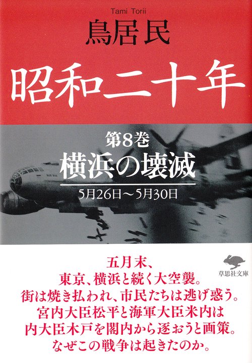 文庫　昭和二十年　第8巻　横浜の壊滅