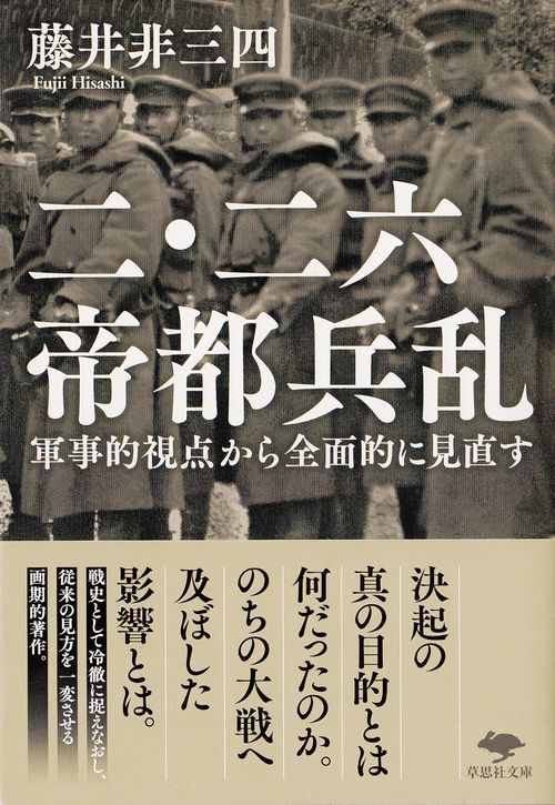 文庫　二・二六帝都兵乱