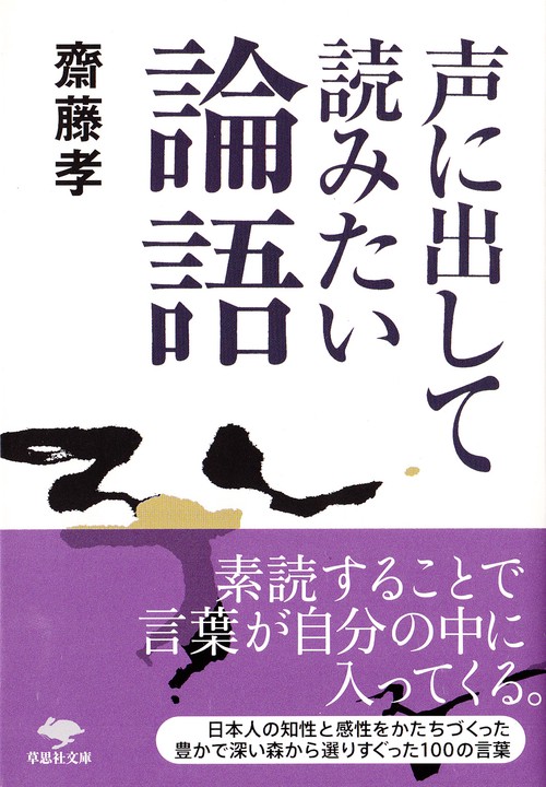 文庫　声に出して読みたい論語