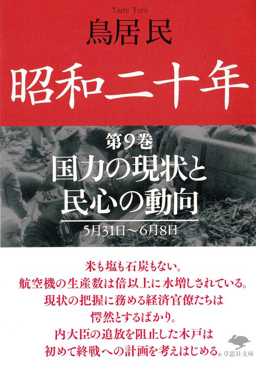 文庫　昭和二十年　第9巻　国力の現状と民心の動向