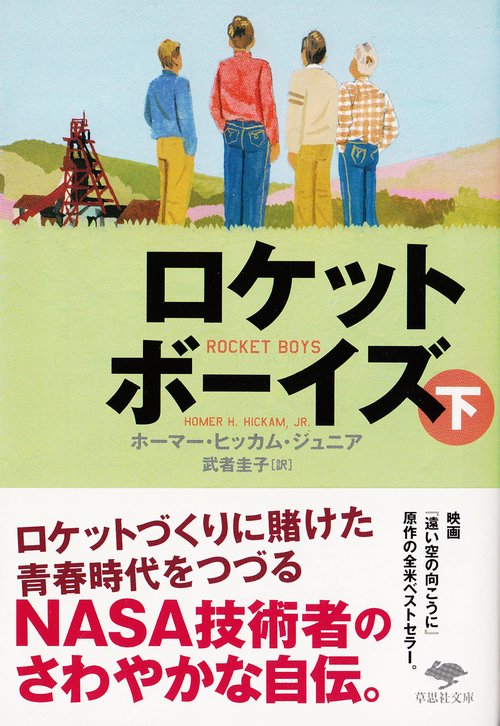 文庫　ロケットボーイズ　下