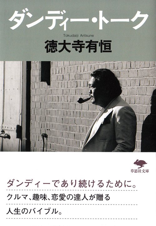 文庫　ダンディー・トーク