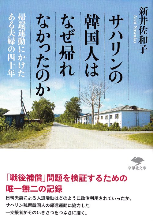 文庫　サハリンの韓国人はなぜ帰れなかったのか