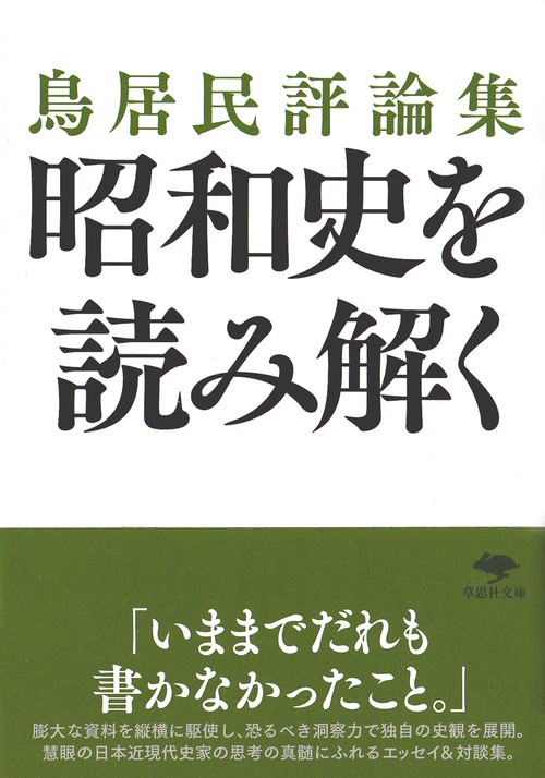 文庫　鳥居民評論集　昭和史を読み解く