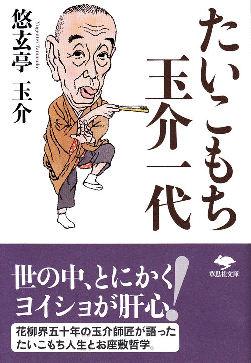 文庫　たいこもち玉介一代