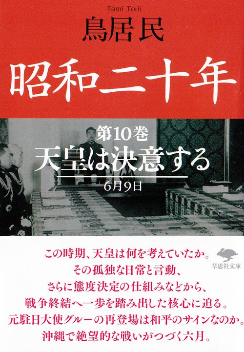 文庫　昭和二十年　第10巻　天皇は決意する