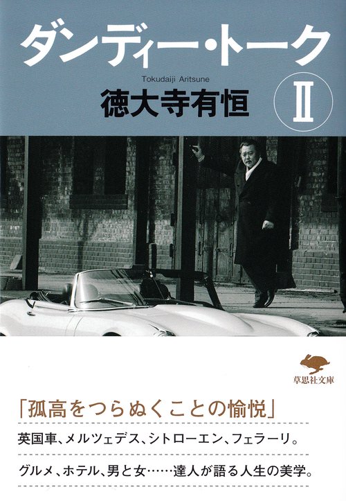 文庫　ダンディー・トークⅡ