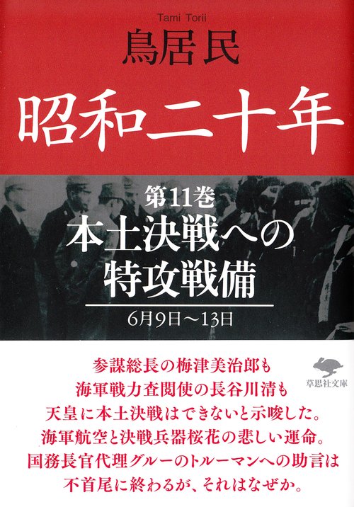 文庫　昭和二十年　第11巻　本土決戦への特攻戦備