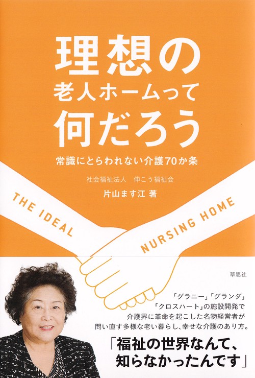 理想の老人ホームって何だろう 常識にとらわれない介護70か条