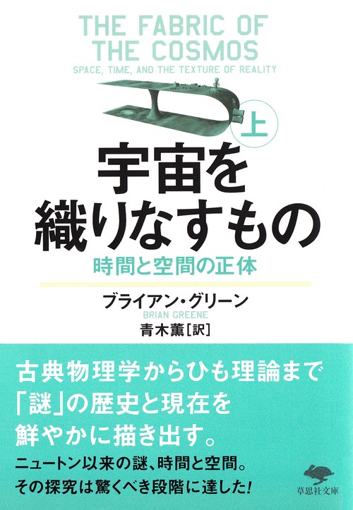 文庫　宇宙を織りなすもの　上