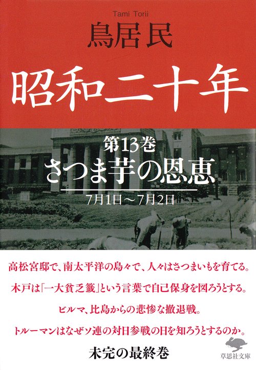 文庫　昭和二十年　第13巻　さつま芋の恩恵