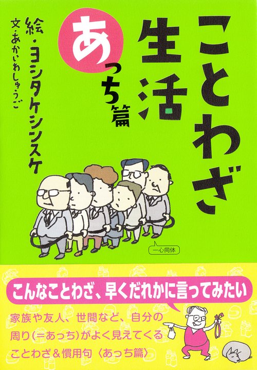 ことわざ生活 あっち篇