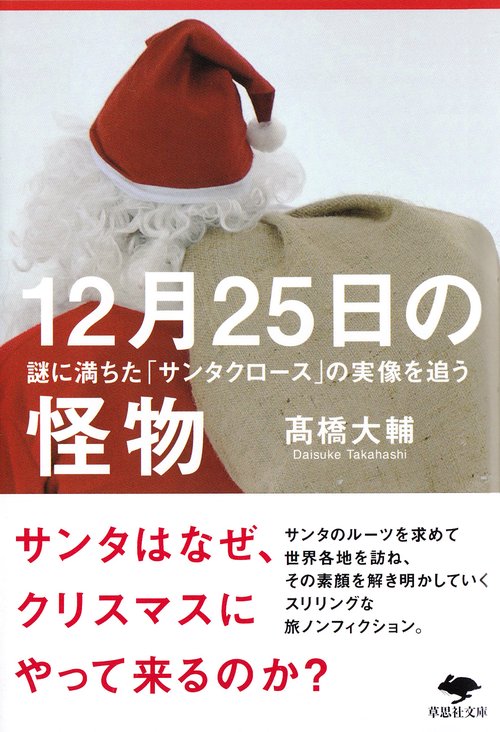 文庫　12月25日の怪物
