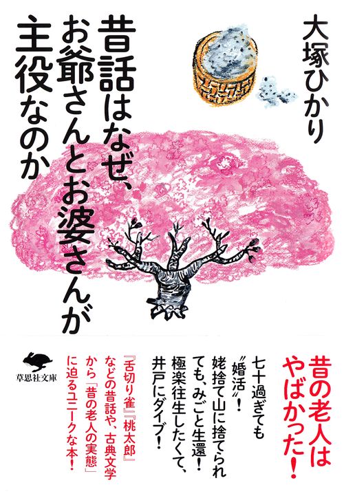 文庫　昔話はなぜ、お爺さんとお婆さんが主役なのか