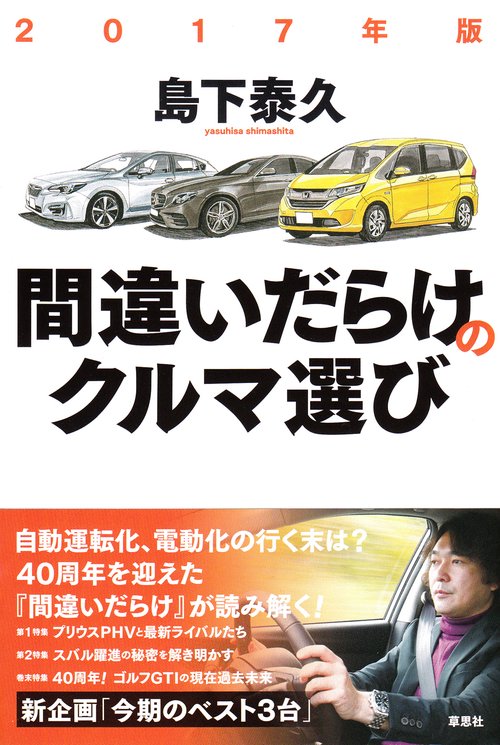 間違いだらけのクルマ選び 2017年版