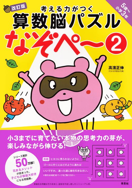 考える力がつく算数脳パズルなぞペー2　改訂版