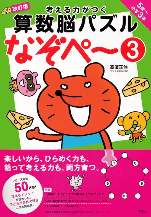 考える力がつく算数脳パズルなぞぺー3　改訂版
