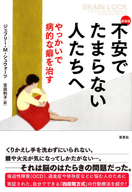 不安でたまらない人たちへ やっかいで病的な癖を治す 新装版