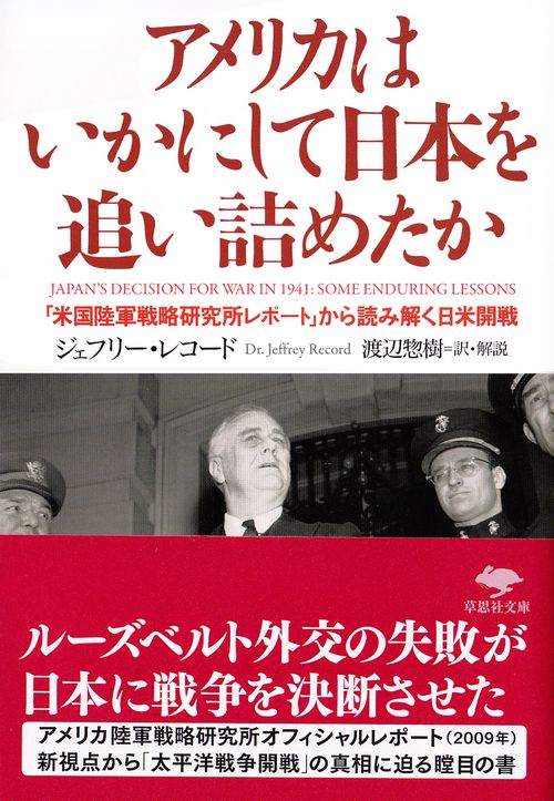文庫　アメリカはいかにして日本を追い詰めたか