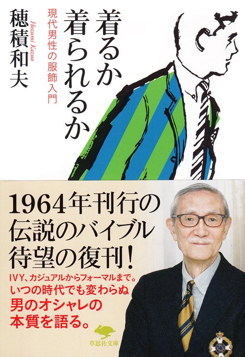 文庫　着るか 着られるか