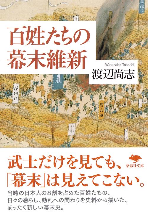 文庫　百姓たちの幕末維新