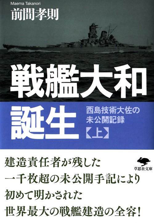 文庫　戦艦大和誕生（上）