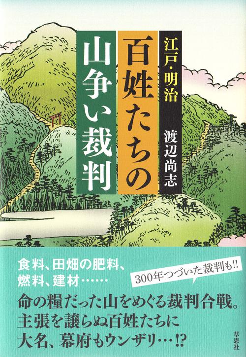 江戸・明治百姓たちの山争い裁判