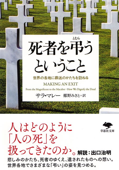 文庫　死者を弔うということ