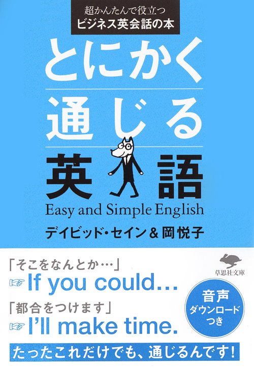 文庫　とにかく通じる英語