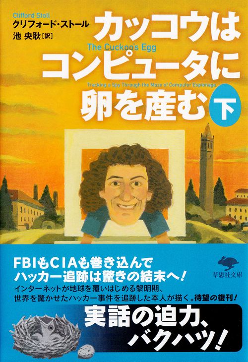 文庫　カッコウはコンピュータに卵を産む　下