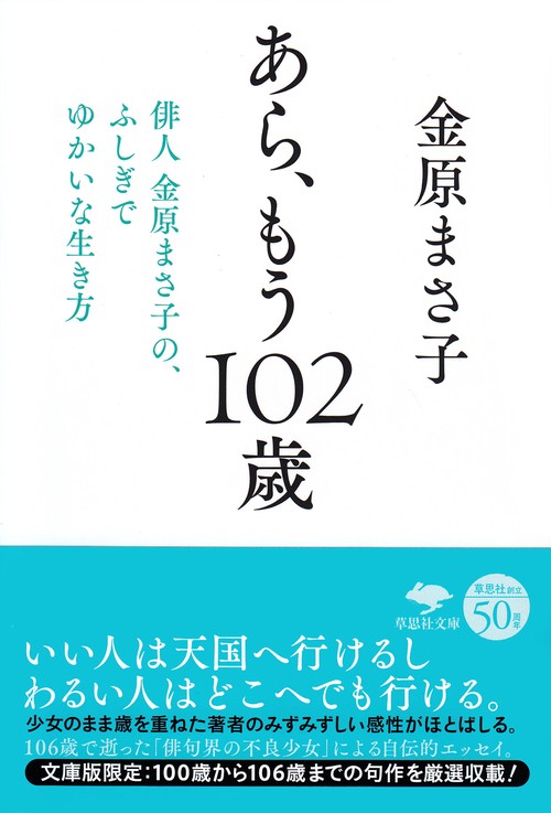 文庫　あら、もう102歳