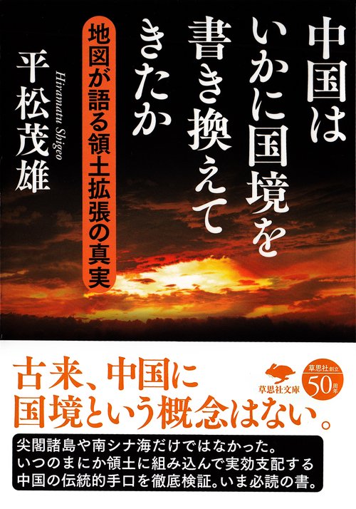 文庫 中国はいかに国境を書き換えてきたか