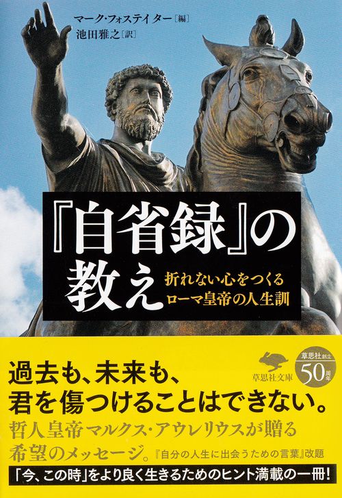 文庫　『自省録』の教え