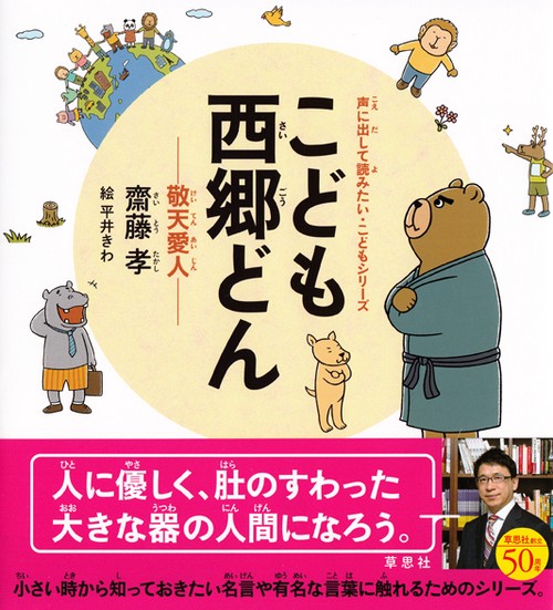 こども西郷どん 敬天愛人