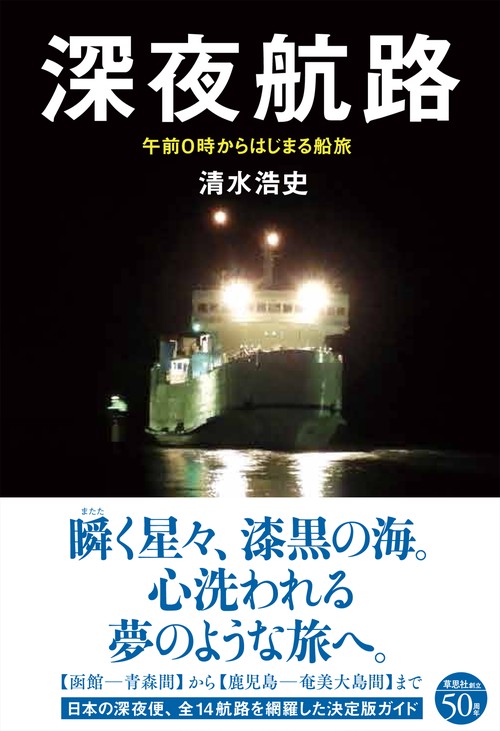 深夜航路 午前0時からはじまる船旅