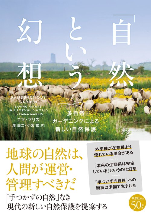 「自然」という幻想 多自然ガーデニングによる新しい自然保護