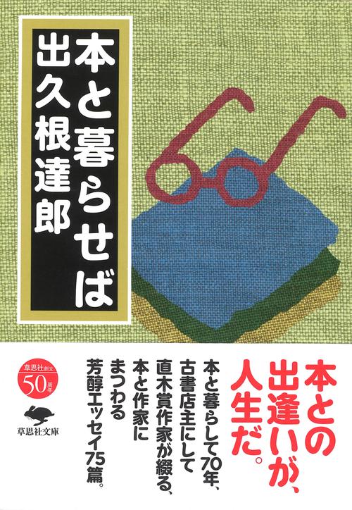 文庫 本と暮らせば