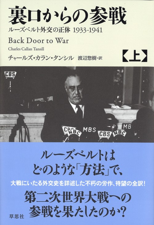 裏口からの参戦 ルーズベルト外交の正体1933-1941 上