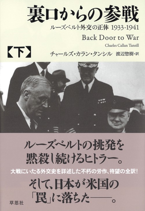 裏口からの参戦 ルーズベルト外交の正体1933-1941 下
