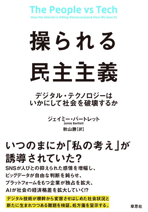 操られる民主主義 デジタル・テクノロジーはいかにして社会を破壊するか