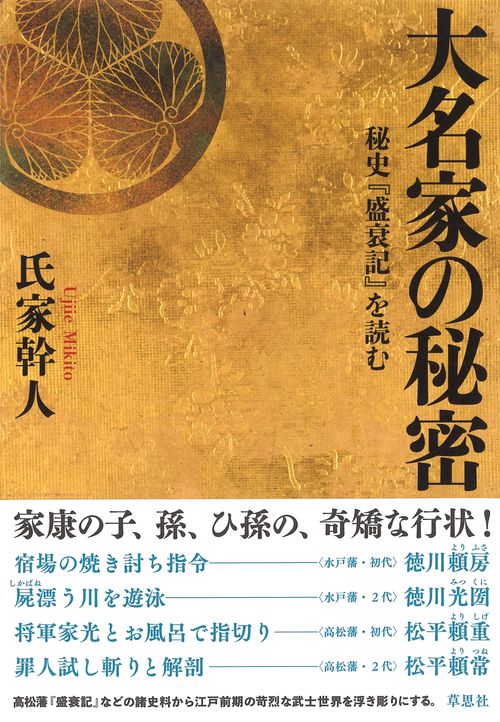 大名家の秘密 秘史『盛衰記』を読む