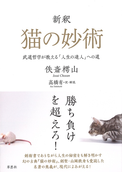 新釈猫の妙術 武道哲学が教える「人生の達人」への道