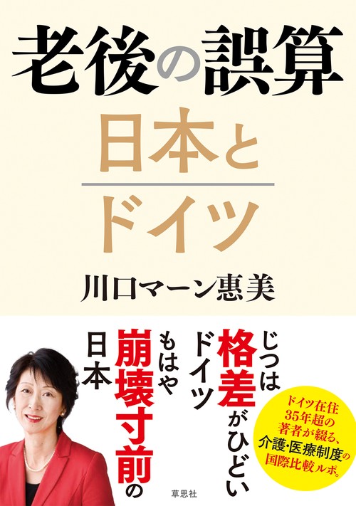 老後の誤算日本とドイツ