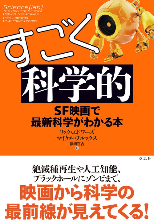 すごく科学的 SF映画で最新科学がわかる本