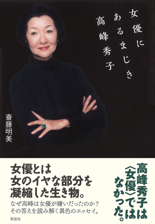 女優にあるまじき高峰秀子