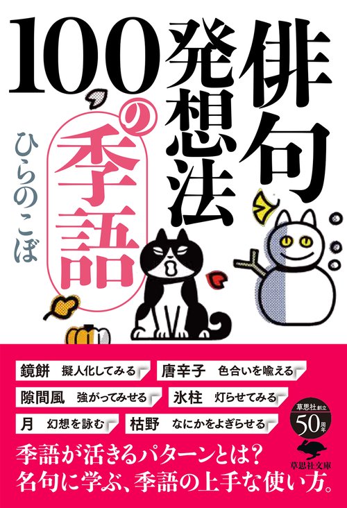 文庫 俳句発想法 100の季語