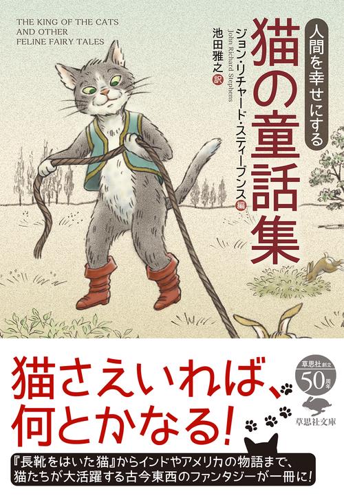 文庫 人間を幸せにする 猫の童話集