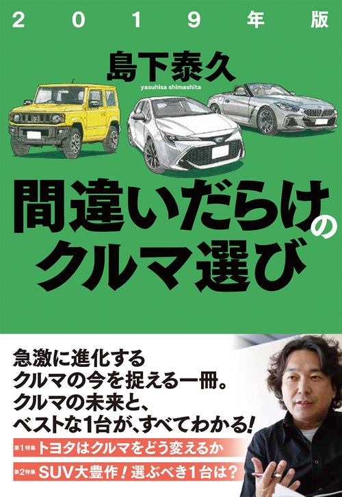 間違いだらけのクルマ選び 2019年版