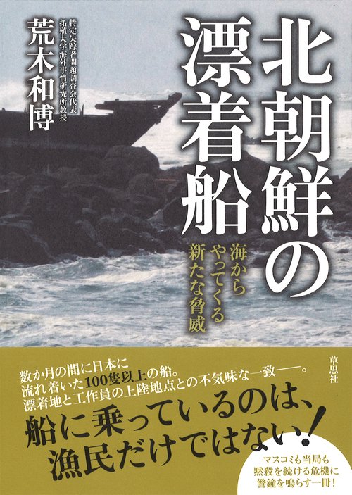 北朝鮮の漂着船 海からやってくる新たな脅威