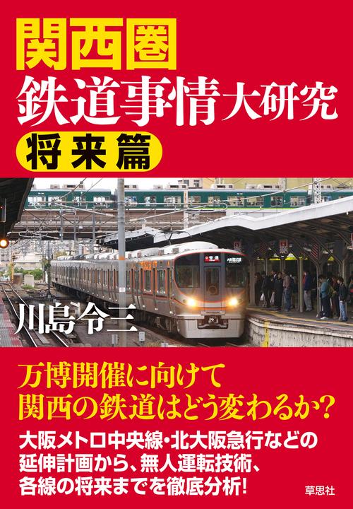 関西圏鉄道事情大研究 将来篇